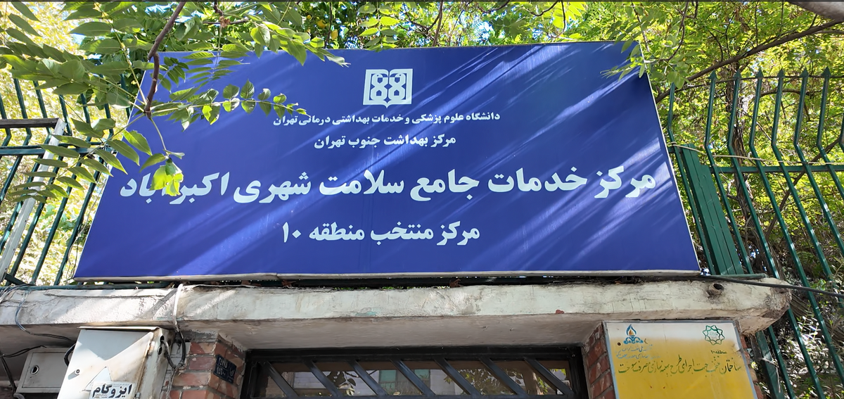 مراکز منتخب خدمات جامع سلامت منطقه 10